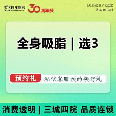【吸脂】【德国水动力吸脂】全身吸脂6999任选3个部位  大腿/腰腹/手臂/肩部环吸
