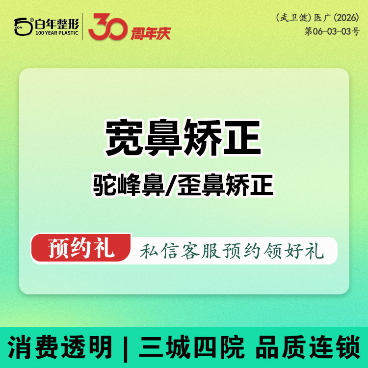 宽鼻矫正【武汉@武汉白年医疗美容门诊部】