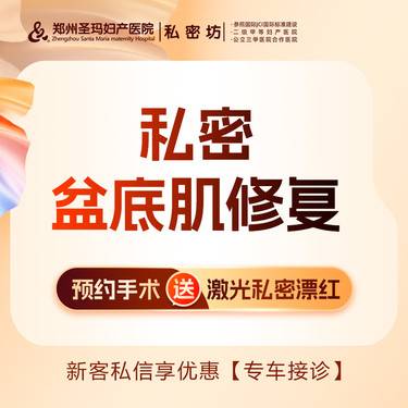 【盆底肌修复】【盆底肌康复治疗】 改善产后漏尿/松弛/下垂/脱垂整形项目图片