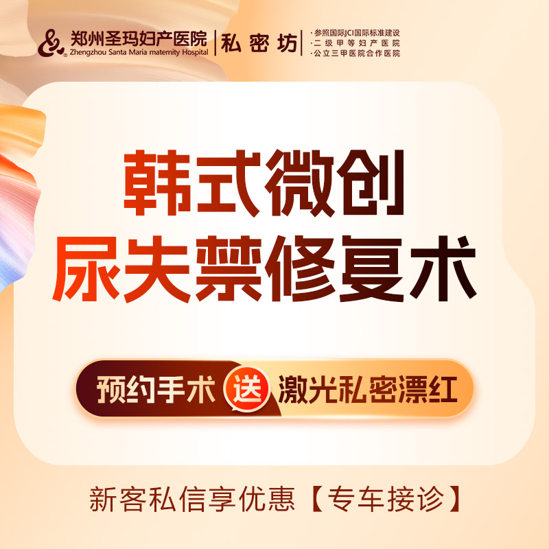 紧缩阴道【郑州@郑州圣玛妇产医院】