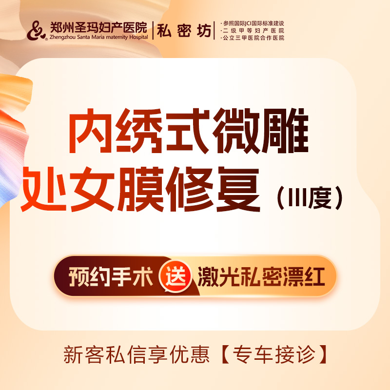 处女膜修复【郑州@郑州圣玛妇产医院】
