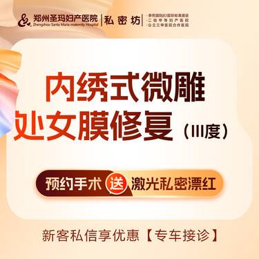 【处女膜修复】【内绣式微雕处女膜修复】III度/保护隐私/修复破损/自然落红整形项目图片