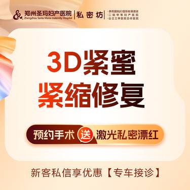 【激光缩阴】激光紧缩阴道 【3D紧蜜紧缩修复】胶原再生/改善阴道松弛、干涩整形项目图片