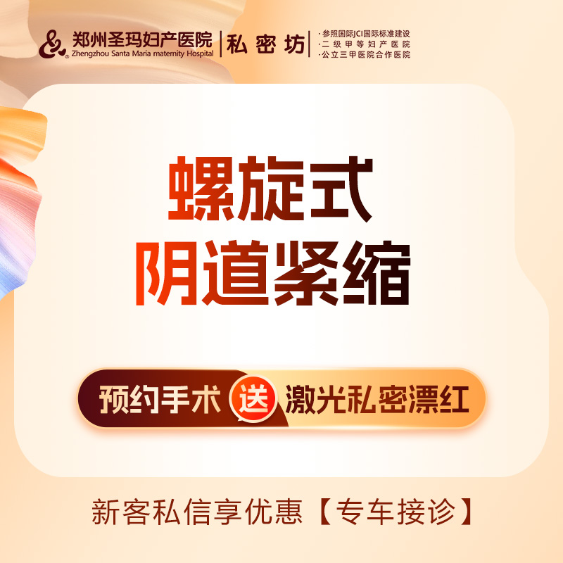 紧缩阴道【郑州@郑州圣玛妇产医院】