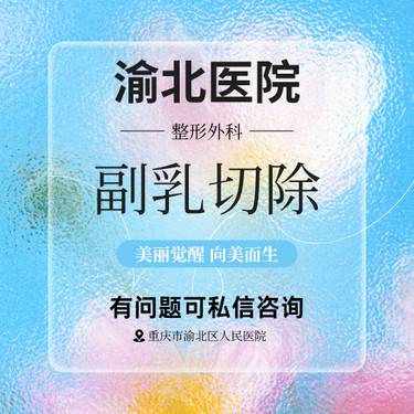 【手术去副乳】【预约金】公立医院整形外科医生 单侧副乳吸脂结合腋顶切口切除术祛除副乳
