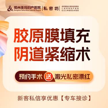 【紧缩阴道】手术紧缩阴道【胶原膜填充阴道紧缩术】增加敏感、包裹感整形项目图片