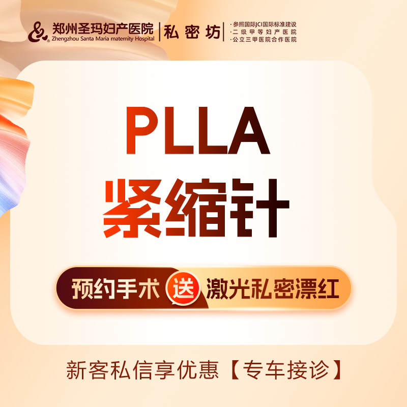 【童颜针注射】【PLLA紧缩针】紧致提升/改善阴道松弛/改善阴道干涩