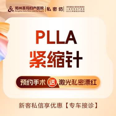 【童颜针注射】【PLLA紧缩针】紧致提升/改善阴道松弛/改善阴道干涩整形项目图片