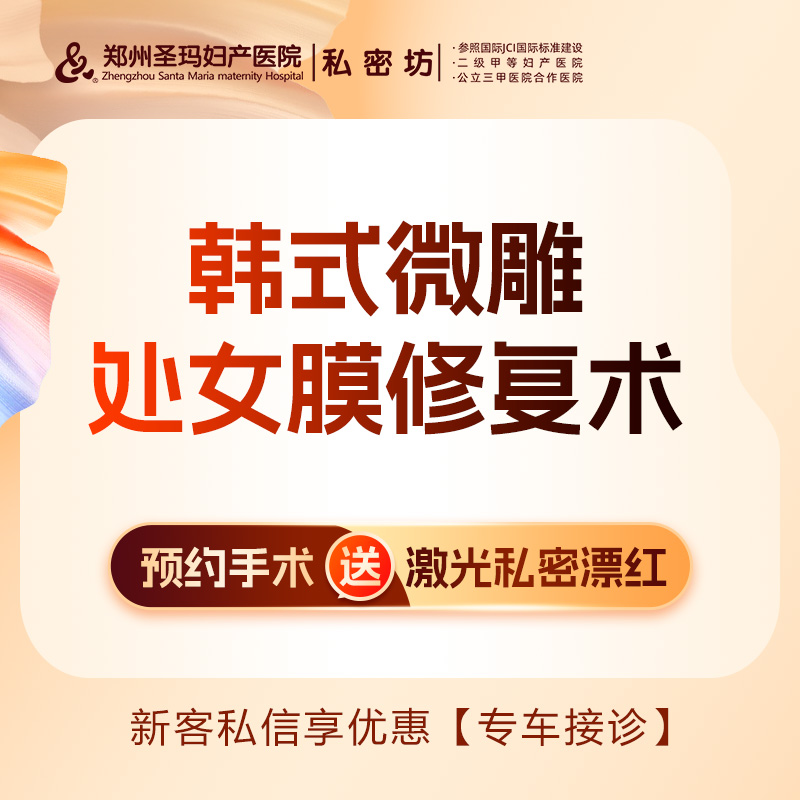 处女膜修复【郑州@郑州圣玛妇产医院】