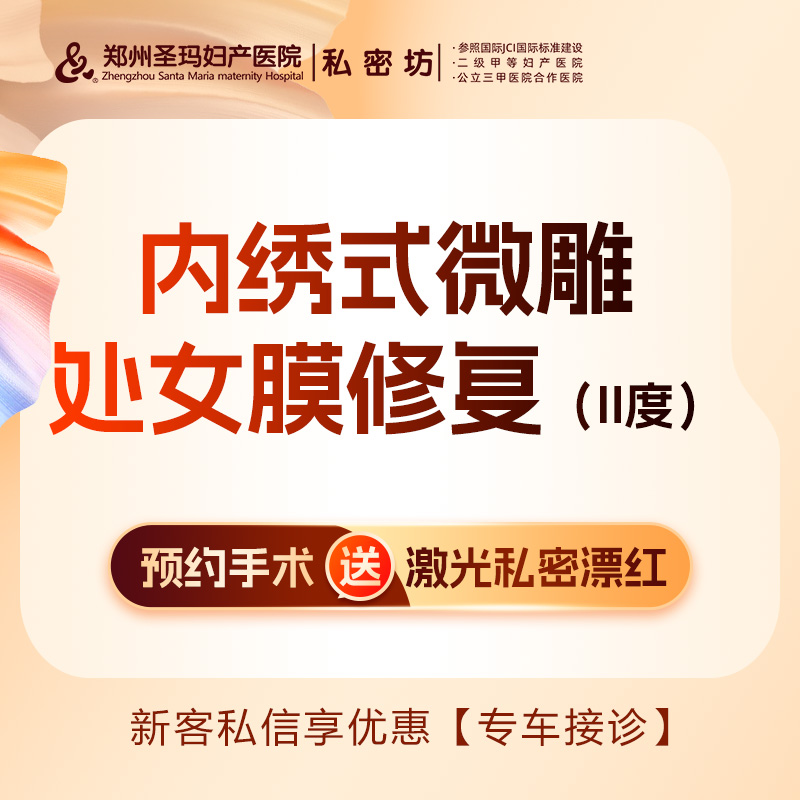 处女膜修复【郑州@郑州圣玛妇产医院】