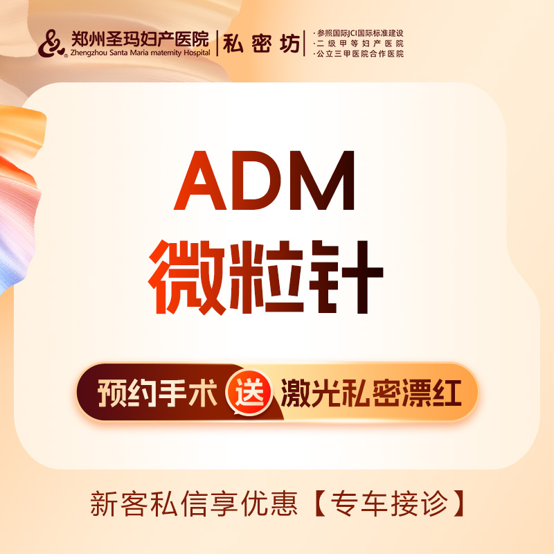 【私处填充】【ADM微粒针】支撑凹陷/填充组织/改善松弛漏尿/提升紧致包裹感