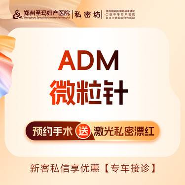 【私处填充】【ADM微粒针】支撑凹陷/填充组织/改善松弛漏尿/提升紧致包裹感整形项目图片