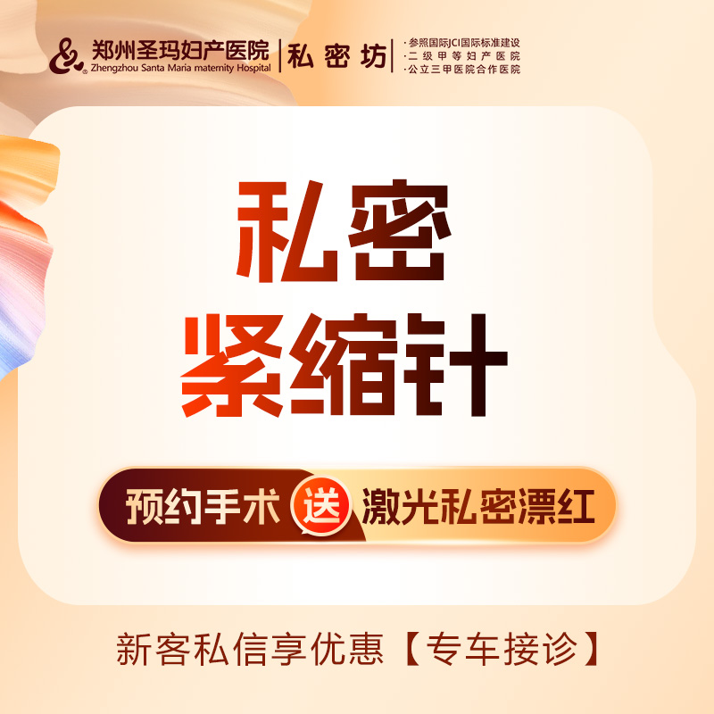 私处填充【郑州@郑州圣玛妇产医院】