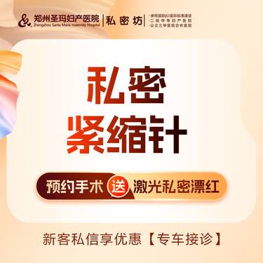 【私处填充】【私密紧缩针】水润修复/非手术/改善阴道松弛、敏感水润度不足整形项目图片