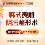 【阴唇整形】【韩式微雕阴唇整形术】改善阴唇肥大/不对称/美型矫正