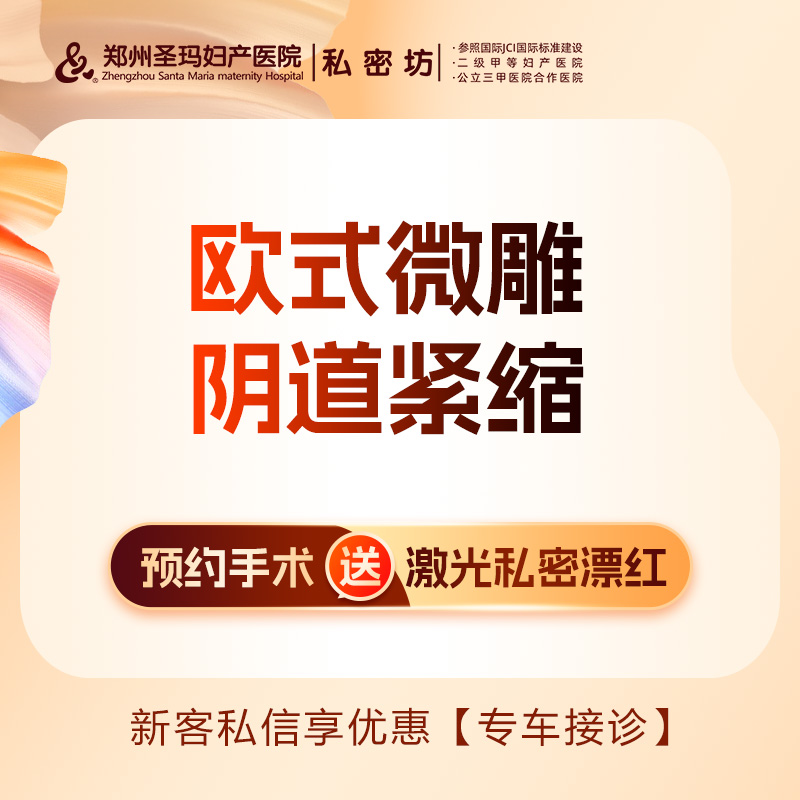 紧缩阴道【郑州@郑州圣玛妇产医院】