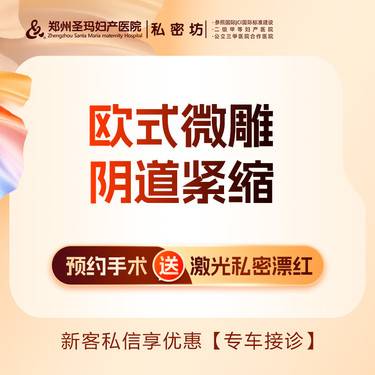 【紧缩阴道】手术紧缩阴道 【欧式微创阴道紧缩术】改善漏尿/松弛/紧握度