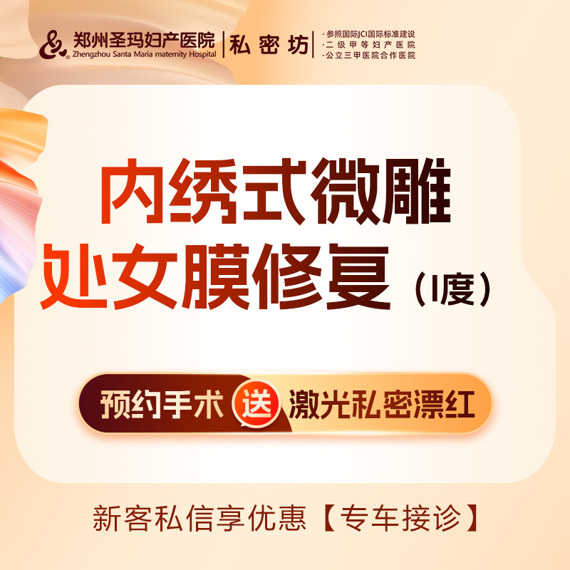 处女膜修复【郑州@郑州圣玛妇产医院】