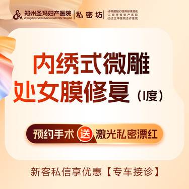 【处女膜修复】【内绣式微雕处女膜修复】I度/保护隐私/修复破损整形项目图片
