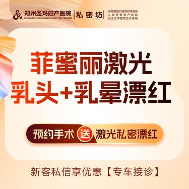 【私处漂红】【菲蜜丽激光乳头乳晕漂红】双认证机构支持验证 淡化黑色素整形项目图片