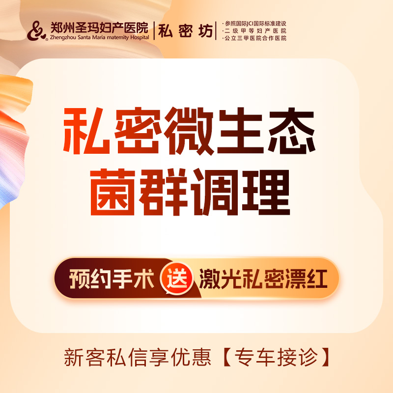 【私密护理】【私密微生态菌群调理】改善炎症反复、水润度不足、疼痛