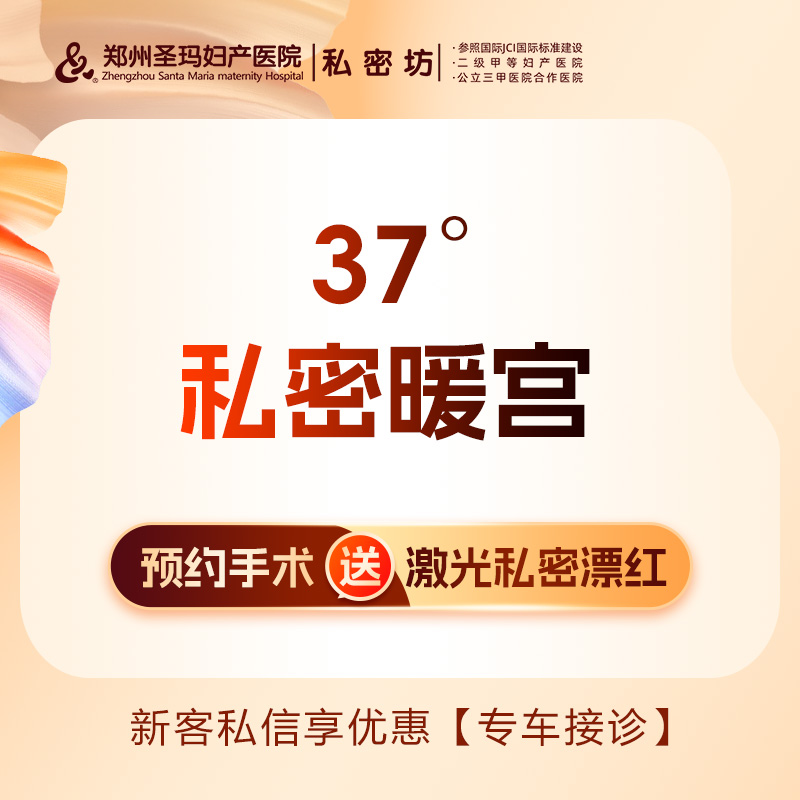 【私密护理】私密养护 【37度私密暖官】改善内阴血供差、痛经、黏膜苍白