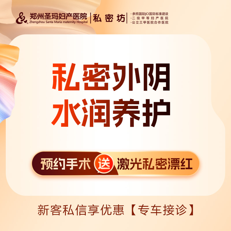 私密护理【郑州@郑州圣玛妇产医院】