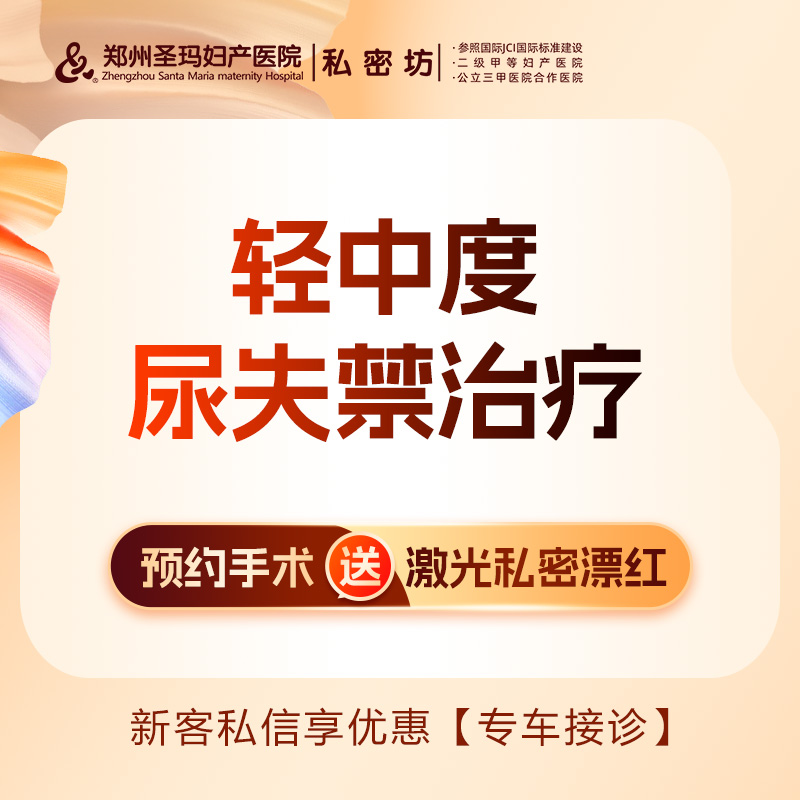【激光缩阴】【轻中度尿失禁紧蜜治疗】射频治疗+胶原蛋白凝胶/改善漏尿