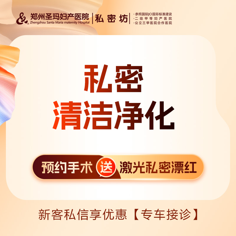 私密清洁【郑州@郑州圣玛妇产医院】