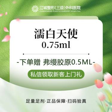 【濡白天使】【眼周年轻化】濡白天使0.75ml 下单 赠 弗缦胶原0.5ml 私信到院有礼整形项目图片