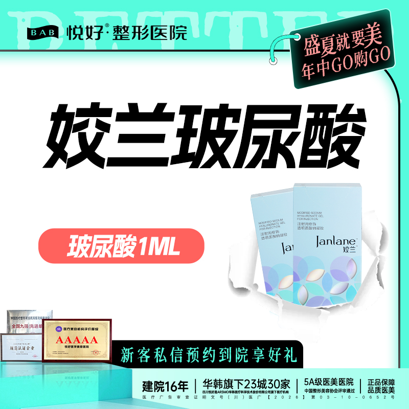 玻尿酸【成都@四川悦好医学美容医院】
