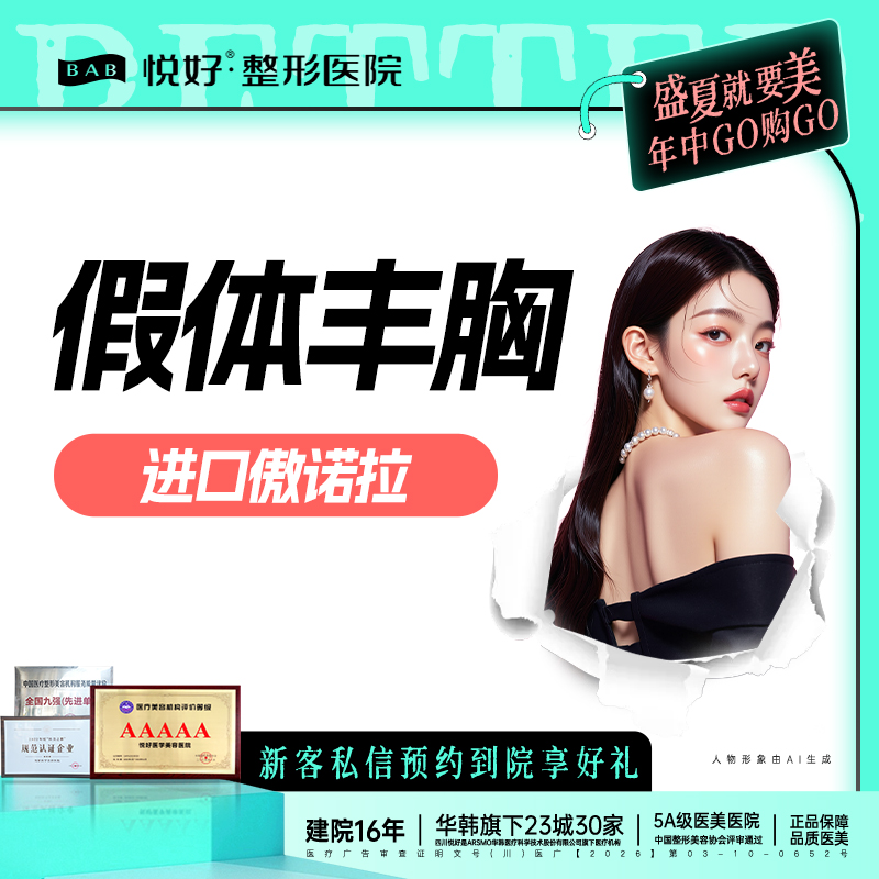 假体隆胸【成都@四川悦好医学美容医院】