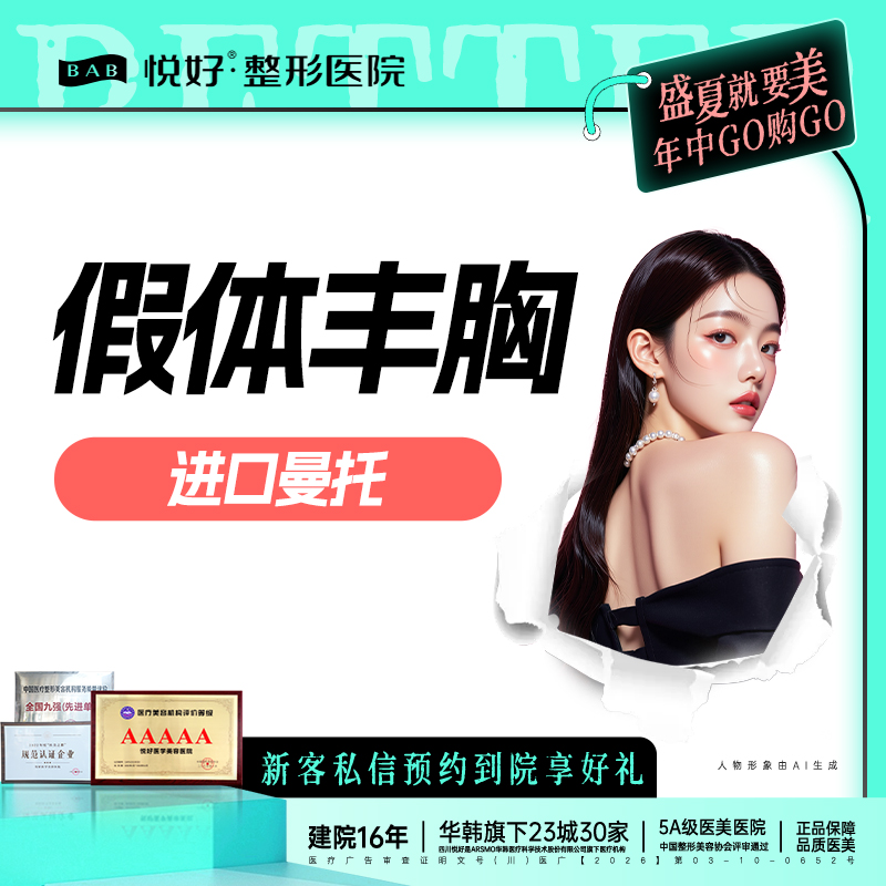 假体隆胸【成都@四川悦好医学美容医院】