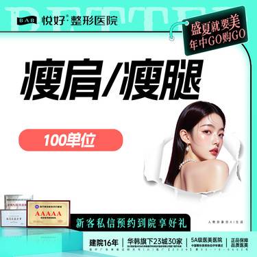 【注射塑形腿部】【国产瘦腿/瘦肩】注射 瘦腿 瘦肩100u足量 限购1次  新客专享整形项目图片