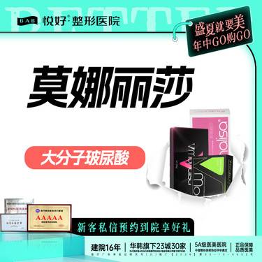 【玻尿酸套餐】【小轮廓套餐/玻尿酸】3支 新客专享 润致/莫娜丽莎/伊婉v 3选2  轮廓固定