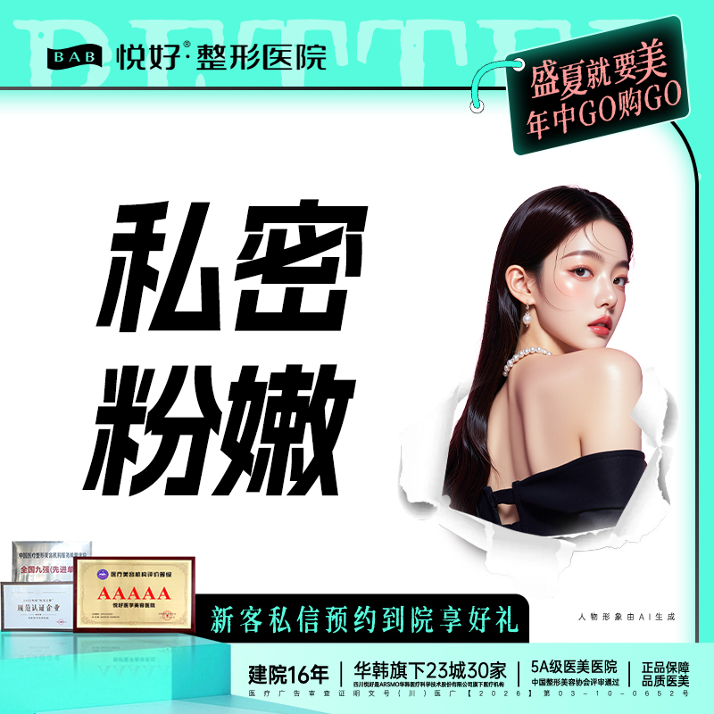 私处漂红【成都@四川悦好医学美容医院】