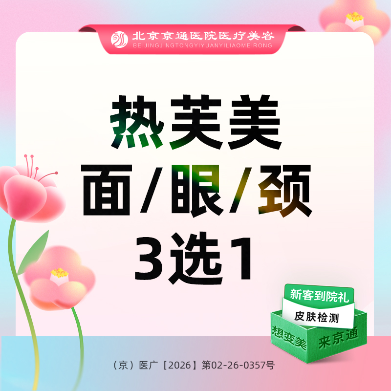 热芙美【北京@北京京通医院整形美容】