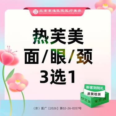 【热芙美】热芙美舒适抗衰(面/眼/颈)3选1整形项目图片