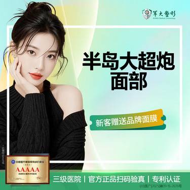 【超声提升】半岛大超炮 面部/漫化脸改善超声炮升级版/认证医师整形项目图片