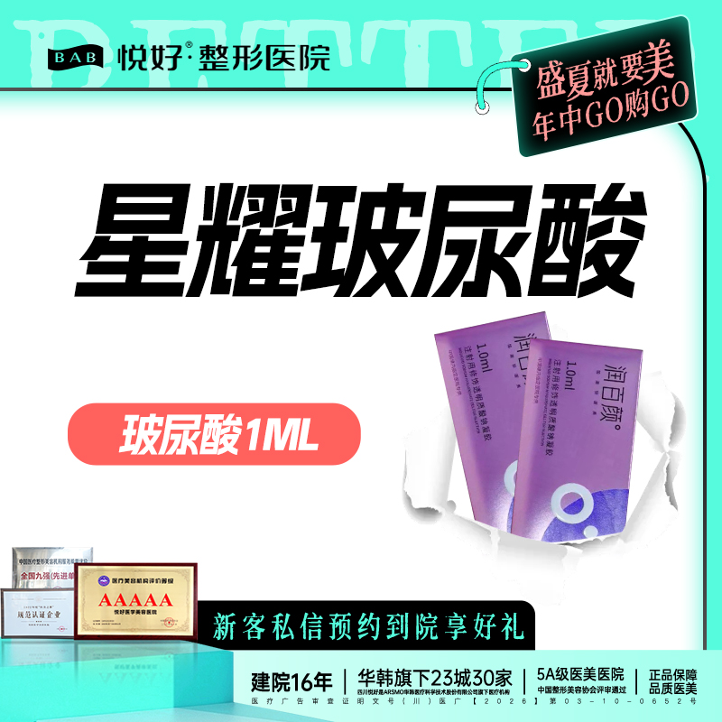 玻尿酸【成都@四川悦好医学美容医院】