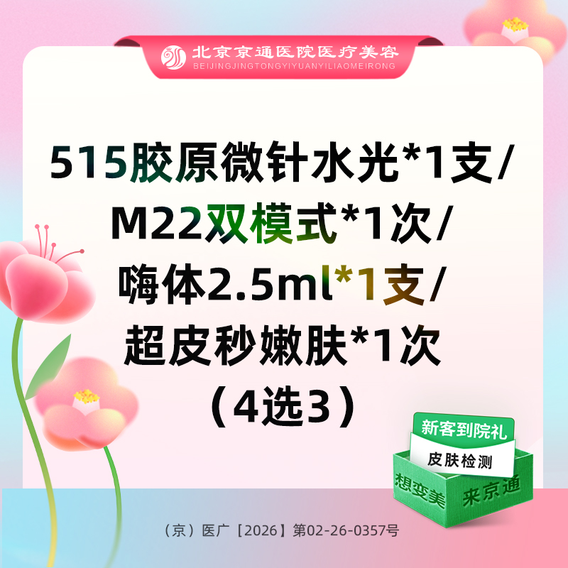 补水套餐【北京@北京京通医院整形美容】