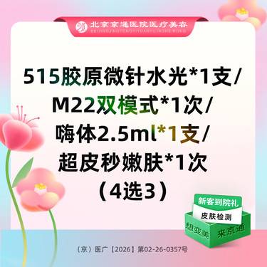 【补水套餐】515胶原微针水光 /M22双模式/ 嗨体2.5ml/ 超皮秒嫩肤（4选3）整形项目图片