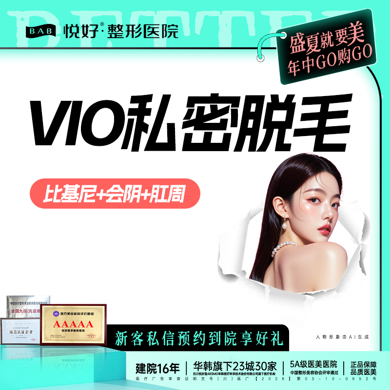 私处脱毛【成都@四川悦好医学美容医院】