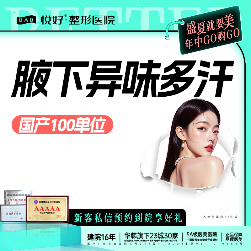 注射除腋臭【成都@四川悦好医学美容医院】