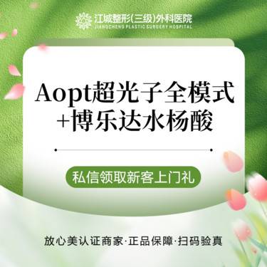【光子嫩肤】油痘肌调理 Aopt超光子全模式+博乐达水杨酸 私信到院有礼整形项目图片