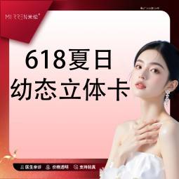 【胶原蛋白填充】618夏日幼态立体卡整形项目图片
