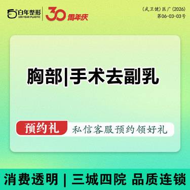 【手术去副乳】【双侧副乳】手术去副乳【胸部整形】手术切除副乳 报销车费 可咨询胸部吸脂去副乳整形项目图片