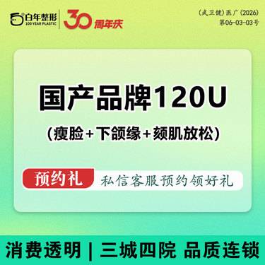 【V脸套餐】V脸套餐-国产瘦脸100-120U-三项-【瘦脸咬肌+颏肌放松+下颌缘】面部套餐整形项目图片