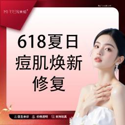 【黄金射频微针】618夏日痘肌焕新修复整形项目图片