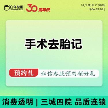 【手术去胎记】无套路 手术去胎记 切色素痣 -切胎记-去黑色素沉淀/去疤痕/去痣